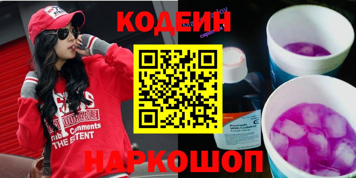 Избербаш  Кодеин Purple Drank  Вход с VPN  Codein напиток Lean (лин) 